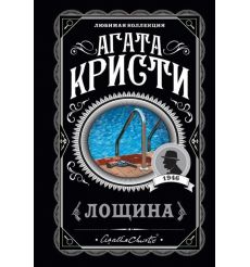 Лощина. Агата Кристи