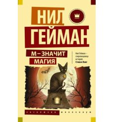 М - значит магия. Нил Гейман