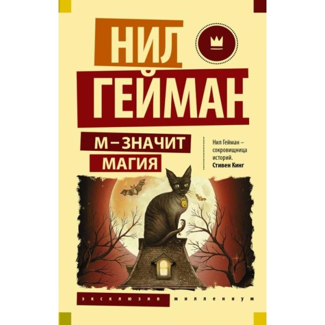 М - значит магия. Нил Гейман