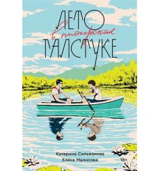 Лето в пионерском галстуке. Катерина Сильванова, Елена Малисова