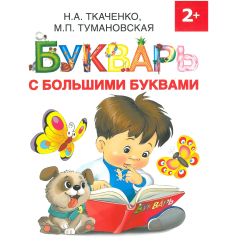 Букварь с большими буквами. Н. Ткаченко, М. Тумановская