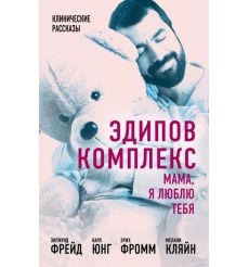 Эдипов комплекс. Мама, я люблю тебя