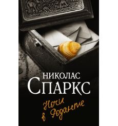 Ночи в Роданте. Николас Спаркс