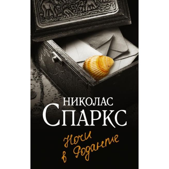 Ночи в Роданте. Николас Спаркс
