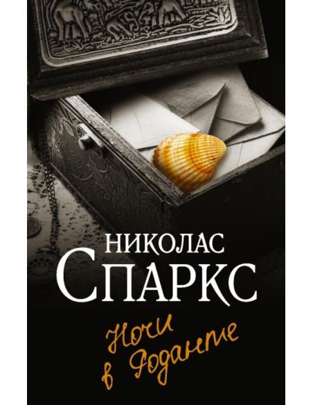 Ночи в Роданте. Николас Спаркс