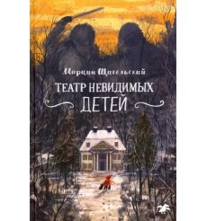 Театр невидимых детей. Марцин Щигельский