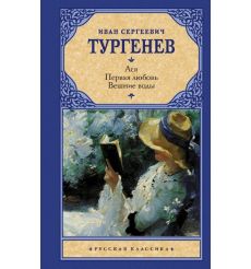 Ася. Первая любовь. Вешние воды. Иван Тургенев