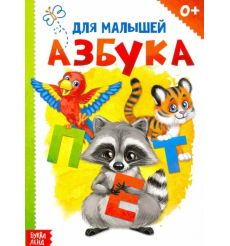 Азбука для малышей