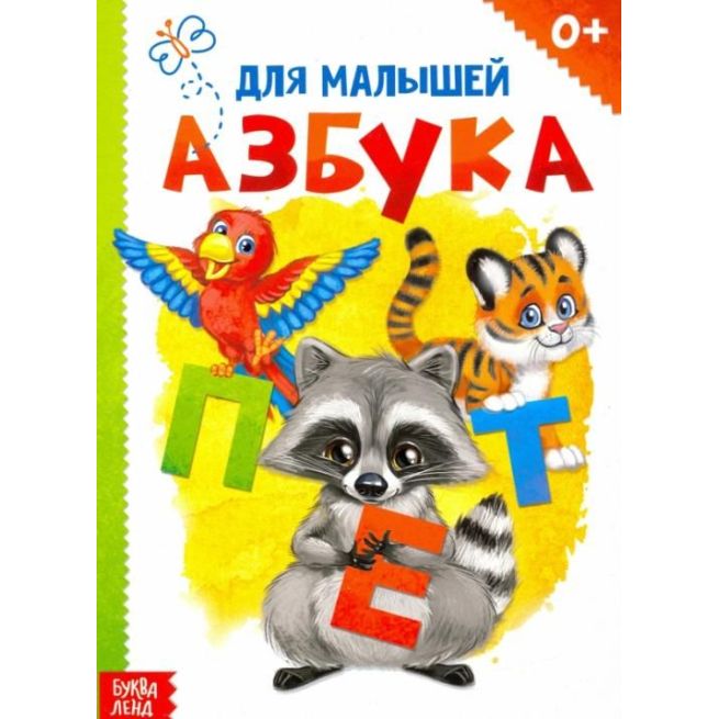 Азбука для малышей