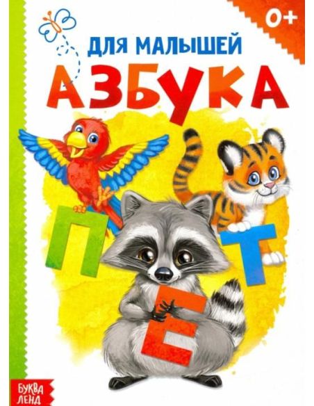 Азбука для малышей
