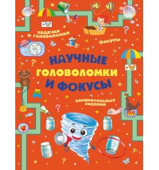 Научные головоломки и фокусы