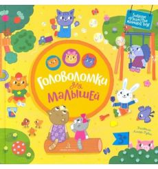 Головоломки для малышей. Алина Рубан