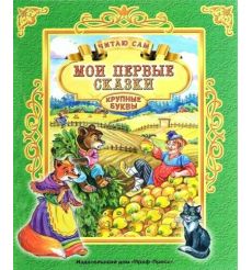 Мои первые сказки. Читаю сам. Крупные буквы