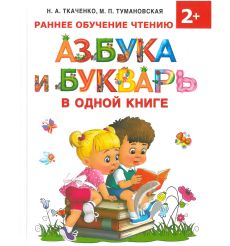 Азбука и букварь в одной книге. Раннее обучение чтению
