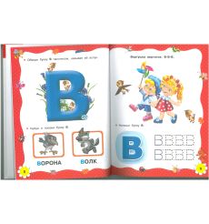 Азбука и букварь в одной книге. Раннее обучение чтению 2