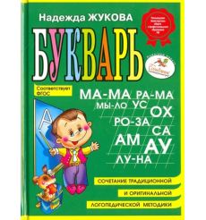 Букварь (мини). Надежда Жукова. ФГОС