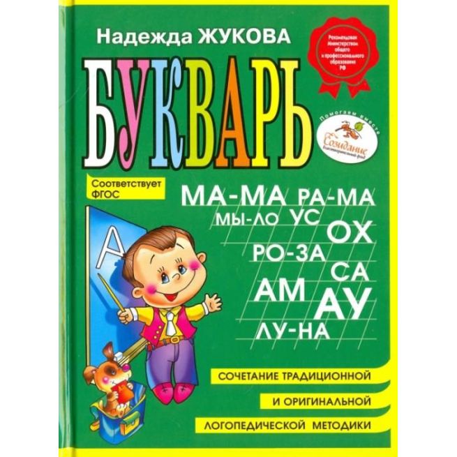 Букварь (мини). Надежда Жукова. ФГОС