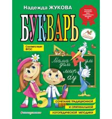 Букварь (по СанПин). Надежда Жукова
