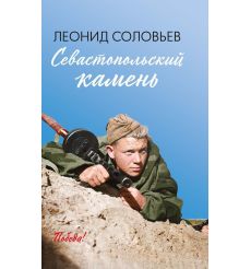 Севастопольский камень. Леонид Соловьев