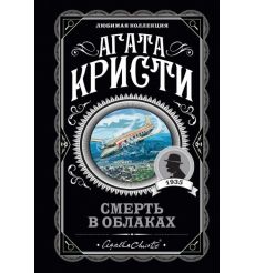 Смерть в облаках. Агата Кристи