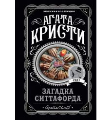 Загадка Ситтафорда. Агата Кристи