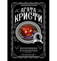 Вечеринка в Хэллоуин. Агата Кристи