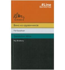 Вино из одуванчиков. The Dandelion Wine. Рэй Брэдбери. Ray Bradbury