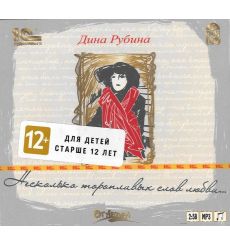 Рубина Дина. Несколько торопливых слов любви… 2
