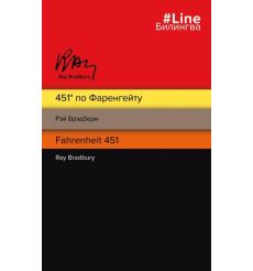 451' по Фаренгейту. Fahrenheit 451. Рэй Брэдбери. Ray Bradbury