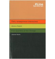 Пять четвертинок апельсина. Five Quarters of the Orange. Джоанн Харрис. Joanne Harris