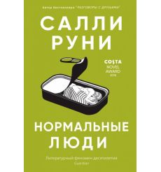 Нормальные люди. Салли Руни