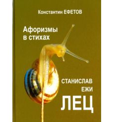 Афоризмы в стихах. Станислав Ежи ЛЕЦ