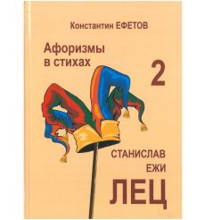 Афоризмы в стихах 2. Станислав Ежи ЛЕЦ