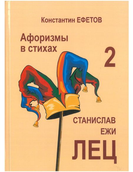 Афоризмы в стихах 2. Станислав Ежи ЛЕЦ