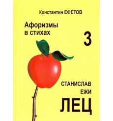 Афоризмы в стихах 3. Станислав Ежи Лец