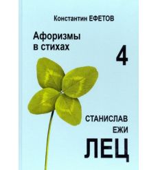 Афоризмы в стихах 4. Станислав Ежи Лец