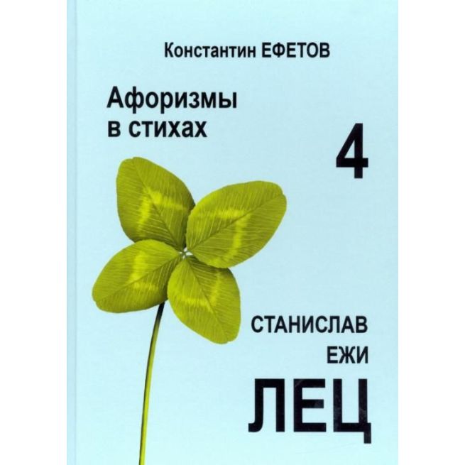 Афоризмы в стихах 4. Станислав Ежи Лец