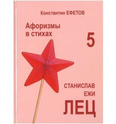 Афоризмы в стихах 5. Станислав Ежи ЛЕЦ