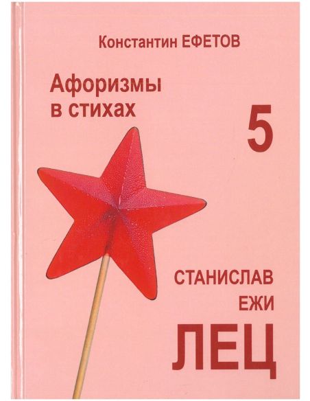 Афоризмы в стихах 5. Станислав Ежи ЛЕЦ
