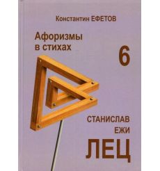 Афоризмы в стихах 6. Станислав Ежи ЛЕЦ