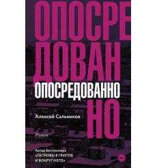 Опосредованно. Алексей Сальников