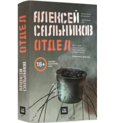 Отдел. Алексей Сальников