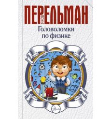 Головоломки по физике. Яков Перельман