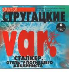 Стругацкий Аркадий Н. var. Сталкер. Отель «У погибшего альпиниста»