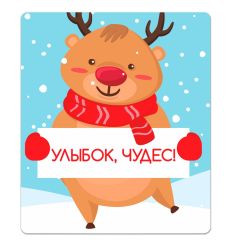 Магнит плоский "Улыбок, чудес"