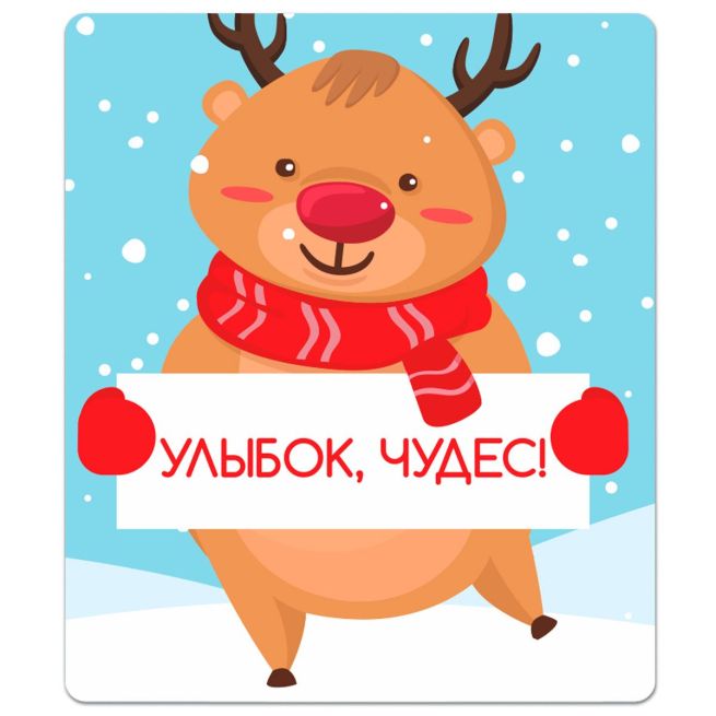 Магнит плоский "Улыбок, чудес"