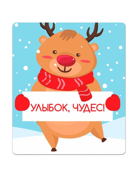 Магнит плоский "Улыбок, чудес"