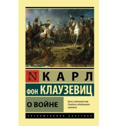О войне. Карл Фон Клаузевич