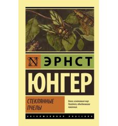 Стеклянные пчелы. Эрнст Юнгер