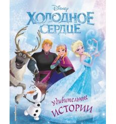 Холодное сердце. Удивительные истории